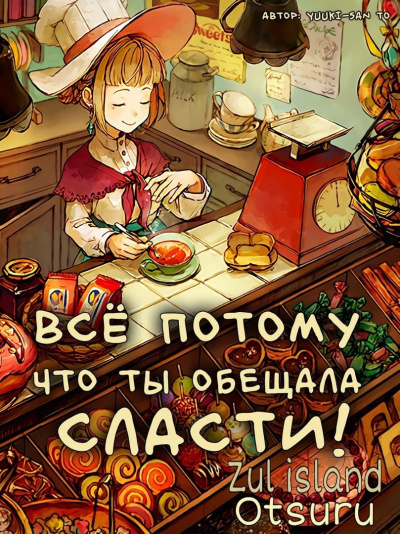 Yuuki-san to - Все потому, что ты обещала мне сласти - Читать книги онлайн | Слушать аудиокниги онлайн | Электронная библиотека books-lib.com