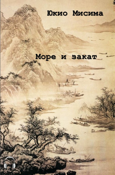 Мисима Юкио - Море и закат - Читать книги онлайн | Слушать аудиокниги онлайн | Электронная библиотека books-lib.com