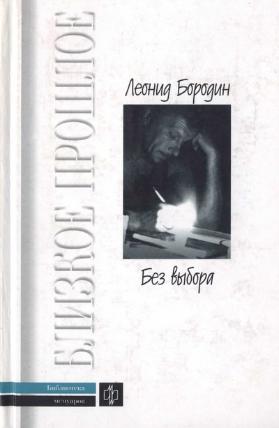 Бородин Леонид - Без выбора - Читать книги онлайн | Слушать аудиокниги онлайн | Электронная библиотека books-lib.com