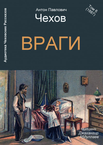 Чехов Антон - Враги - Читать книги онлайн | Слушать аудиокниги онлайн | Электронная библиотека books-lib.com