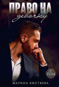 Право на девочку. Том 1 - Марина Кистяева - Читать книги онлайн | Слушать аудиокниги онлайн | Электронная библиотека books-lib.com