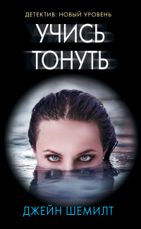 Учись тонуть - Джейн Шемилт - Читать книги онлайн | Слушать аудиокниги онлайн | Электронная библиотека books-lib.com