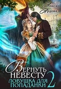 Вернуть невесту. Ловушка для попаданки 2 - Алиса Ардова - Читать книги онлайн | Слушать аудиокниги онлайн | Электронная библиотека books-lib.com