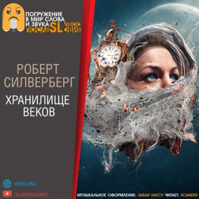Силверберг Роберт - Хранилище веков - Читать книги онлайн | Слушать аудиокниги онлайн | Электронная библиотека books-lib.com