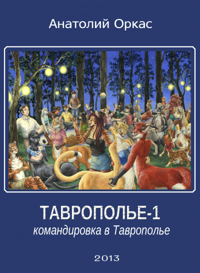 Оркас Анатолий - Командировка в Таврополье - Читать книги онлайн | Слушать аудиокниги онлайн | Электронная библиотека books-lib.com