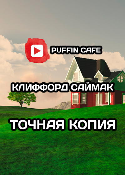 Саймак Клиффорд - Точная копия - Читать книги онлайн | Слушать аудиокниги онлайн | Электронная библиотека books-lib.com