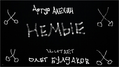 Алехин Артур - Немые - Читать книги онлайн | Слушать аудиокниги онлайн | Электронная библиотека books-lib.com
