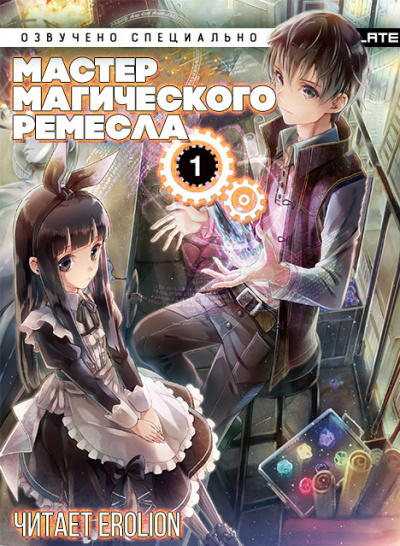 Гицунэ Аки - Мастер Магического Ремесла - Читать книги онлайн | Слушать аудиокниги онлайн | Электронная библиотека books-lib.com