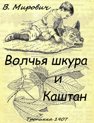 Малахиева-Мирович Варвара - Волчья шкура и каштан - Читать книги онлайн | Слушать аудиокниги онлайн | Электронная библиотека books-lib.com