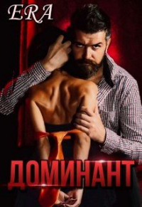 Доминант - Эра Фогель - Читать книги онлайн | Слушать аудиокниги онлайн | Электронная библиотека books-lib.com
