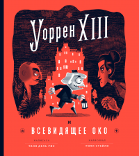 Уоррен XIII и Всевидящее Око - Таня дель Рио - Читать книги онлайн | Слушать аудиокниги онлайн | Электронная библиотека books-lib.com