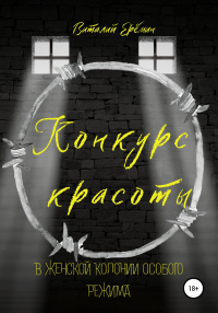 Конкурс красоты в женской колонии особого режима - Виталий Ерёмин - Читать книги онлайн | Слушать аудиокниги онлайн | Электронная библиотека books-lib.com