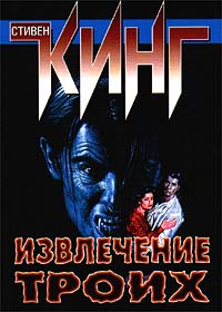 Извлечение троих - Стивен Кинг - Читать книги онлайн | Слушать аудиокниги онлайн | Электронная библиотека books-lib.com