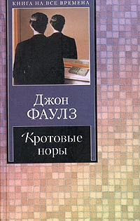 Кротовые норы - Джон Фаулз - Читать книги онлайн | Слушать аудиокниги онлайн | Электронная библиотека books-lib.com