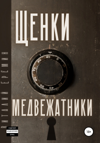 Щенки-медвежатники - Виталий Ерёмин - Читать книги онлайн | Слушать аудиокниги онлайн | Электронная библиотека books-lib.com