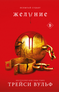 Желание - Трейси Вульфф - Читать книги онлайн | Слушать аудиокниги онлайн | Электронная библиотека books-lib.com