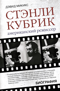 Стэнли Кубрик. Американский режиссер - Дэвид Микикс - Читать книги онлайн | Слушать аудиокниги онлайн | Электронная библиотека books-lib.com
