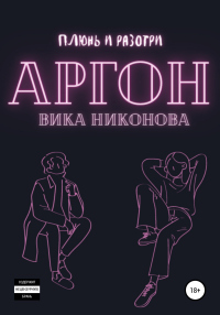 Аргон - Вика Никонова - Читать книги онлайн | Слушать аудиокниги онлайн | Электронная библиотека books-lib.com