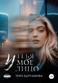 У тебя мое лицо - Тора Карташова - Читать книги онлайн | Слушать аудиокниги онлайн | Электронная библиотека books-lib.com