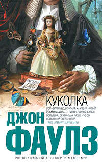Куколка - Джон Фаулз - Читать книги онлайн | Слушать аудиокниги онлайн | Электронная библиотека books-lib.com