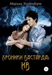 Хроники Бастарда. Ив - Марина Эльденберт - Читать книги онлайн | Слушать аудиокниги онлайн | Электронная библиотека books-lib.com