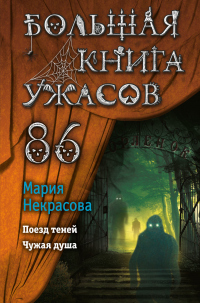 Большая книга ужасов – 86 - Мария Некрасова - Читать книги онлайн | Слушать аудиокниги онлайн | Электронная библиотека books-lib.com