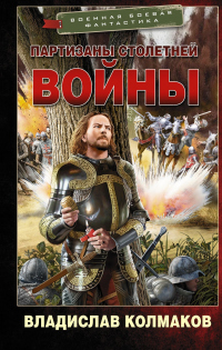 Партизаны Столетней войны - Владислав Колмаков - Читать книги онлайн | Слушать аудиокниги онлайн | Электронная библиотека books-lib.com