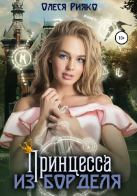 Принцесса из борделя - Олеся Рияко - Читать книги онлайн | Слушать аудиокниги онлайн | Электронная библиотека books-lib.com