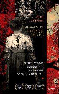 Незнакомка в городе сегуна. Путешествие в великий Эдо накануне больших перемен - Эми Стэнли - Читать книги онлайн | Слушать аудиокниги онлайн | Электронная библиотека books-lib.com