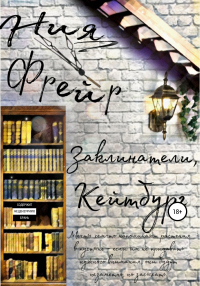 Заклинатели, Кейтбург - Ния Фрейер - Читать книги онлайн | Слушать аудиокниги онлайн | Электронная библиотека books-lib.com