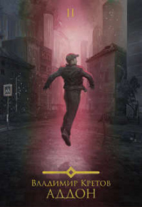 Аддон 2.0 - Владимир Кретов - Читать книги онлайн | Слушать аудиокниги онлайн | Электронная библиотека books-lib.com