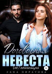 Договорная невеста - Лана Пиратова - Читать книги онлайн | Слушать аудиокниги онлайн | Электронная библиотека books-lib.com
