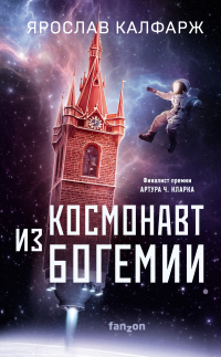 Космонавт из Богемии - Ярослав Калфарж - Читать книги онлайн | Слушать аудиокниги онлайн | Электронная библиотека books-lib.com