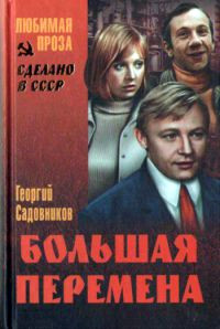 Большая перемена [= Иду к людям ] - Георгий Садовников - Читать книги онлайн | Слушать аудиокниги онлайн | Электронная библиотека books-lib.com