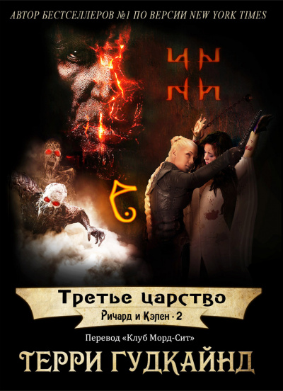Гудкайнд Терри - Третье царство - Читать книги онлайн | Слушать аудиокниги онлайн | Электронная библиотека books-lib.com