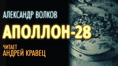 Волков Александр - Аполлон-28 - Читать книги онлайн | Слушать аудиокниги онлайн | Электронная библиотека books-lib.com
