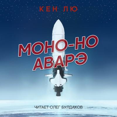 Лю Кен - Моно-но аварэ - Читать книги онлайн | Слушать аудиокниги онлайн | Электронная библиотека books-lib.com