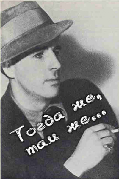 Пик Мервин - Тогда же, там же... - Читать книги онлайн | Слушать аудиокниги онлайн | Электронная библиотека books-lib.com