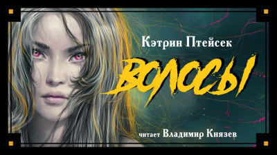 Птейсек Кэтрин - Волосы - Читать книги онлайн | Слушать аудиокниги онлайн | Электронная библиотека books-lib.com