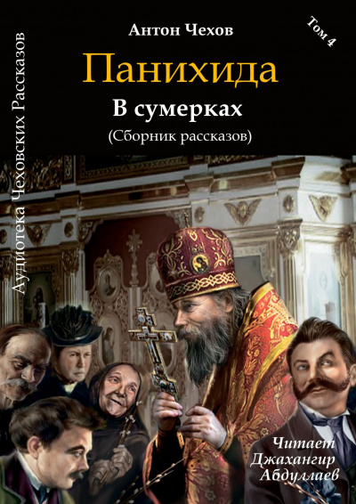 Чехов Антон - Панихида - Читать книги онлайн | Слушать аудиокниги онлайн | Электронная библиотека books-lib.com