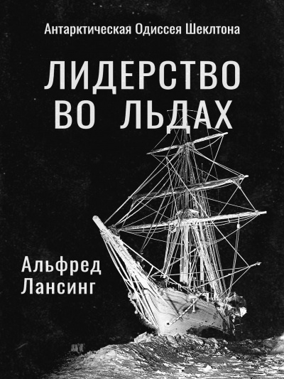 Лансинг Альфред - Лидерство во Льдах - Читать книги онлайн | Слушать аудиокниги онлайн | Электронная библиотека books-lib.com
