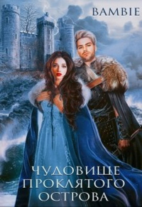 Чудовище проклятого острова - Bambie - Читать книги онлайн | Слушать аудиокниги онлайн | Электронная библиотека books-lib.com