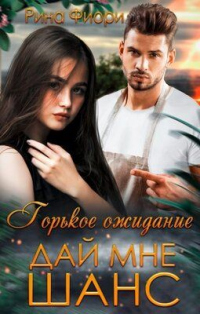 Горькое ожидание. Дай мне шанс - Рина Фиори - Читать книги онлайн | Слушать аудиокниги онлайн | Электронная библиотека books-lib.com