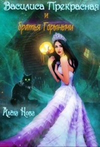 Василиса Прекрасная и братья Горынычи - Алёна Нова - Читать книги онлайн | Слушать аудиокниги онлайн | Электронная библиотека books-lib.com