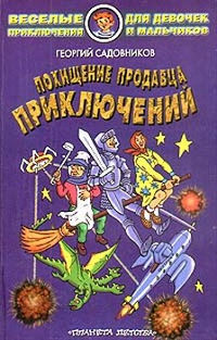Похищение продавца приключений - Георгий Садовников - Читать книги онлайн | Слушать аудиокниги онлайн | Электронная библиотека books-lib.com