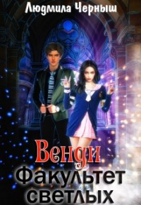 Венди. Факультет светлых - Людмила Черныш - Читать книги онлайн | Слушать аудиокниги онлайн | Электронная библиотека books-lib.com