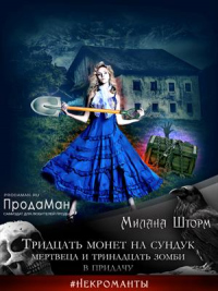 Тридцать монет на сундук Мертвеца и тринадцать зомби в придачу - Милана Шторм - Читать книги онлайн | Слушать аудиокниги онлайн | Электронная библиотека books-lib.com