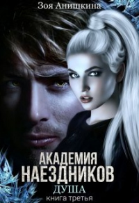 Академия наездников 3. Душа - Зоя Анишкина - Читать книги онлайн | Слушать аудиокниги онлайн | Электронная библиотека books-lib.com