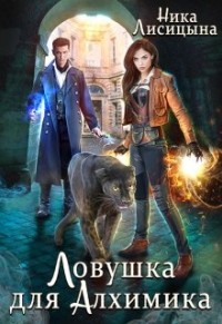 Ловушка для Алхимика - Ника Лисицына - Читать книги онлайн | Слушать аудиокниги онлайн | Электронная библиотека books-lib.com