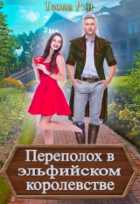 Переполох в эльфийском королевстве - Теона Рэй - Читать книги онлайн | Слушать аудиокниги онлайн | Электронная библиотека books-lib.com